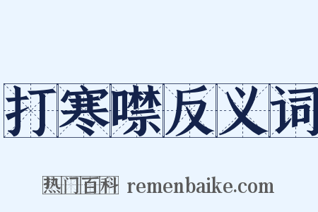 打寒噤反义词是什么意思的图片